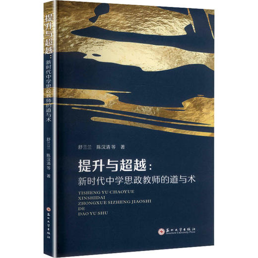 提升与超越: 新时代中学思政教师的道与术 商品图0