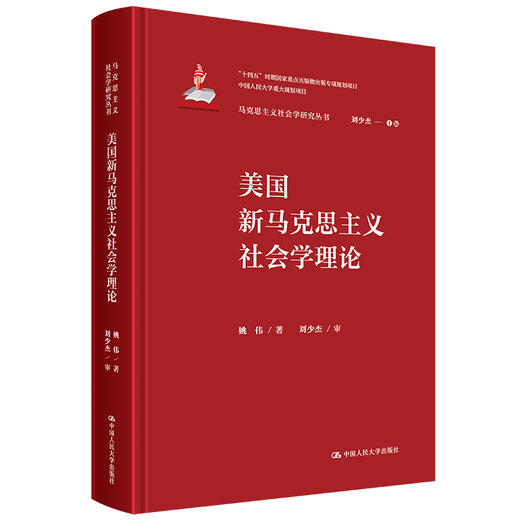 美国新马克思主义社会学理论 / 姚伟 商品图0