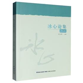 冰心论集.2020