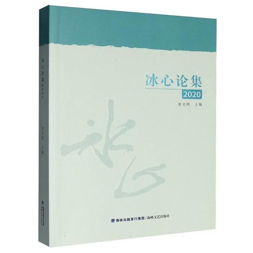 冰心论集.2020 商品图0