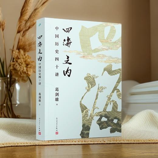 《四海之内：中国历史四十讲》葛剑雄作品 商品图0