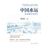 中国水运高质量发展研究 商品缩略图3