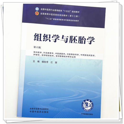 组织学与胚胎学 楼航芳 江澍 主编（第六版）全国中医药行业高等教育十五五规划教材第十二版 中国中医药出版社 商品图3