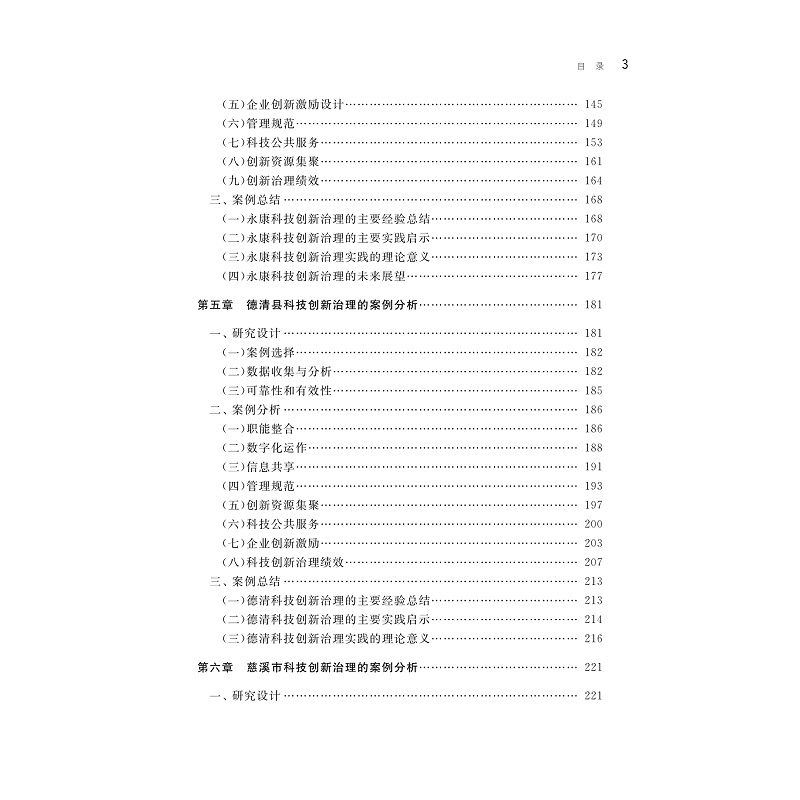 试读PDF-9787308274302(1-1)-县域科技创新治理现代化:理论、案例与路径_016.jpg