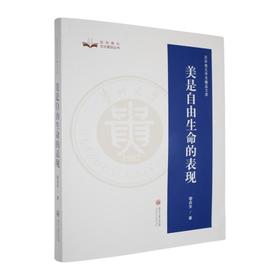 美是自由生命的表现