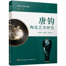 唐钧陶瓷艺术研究