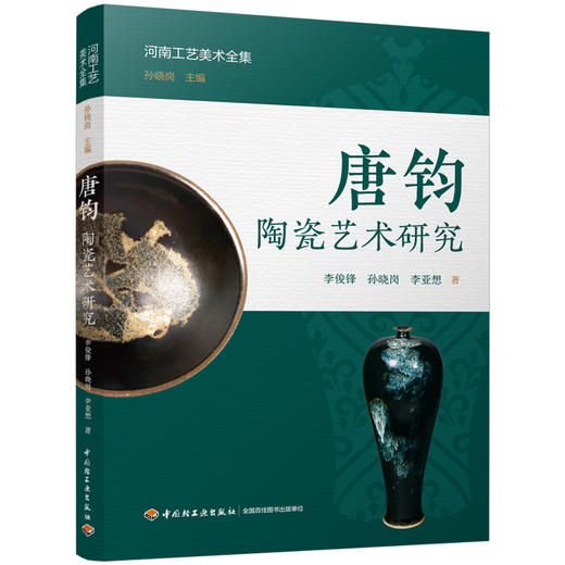 唐钧陶瓷艺术研究 商品图0