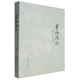 书林漫记