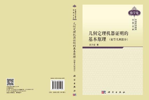 中国科学技术经典文库·数学卷 吴文俊 9787030821164 商品图2