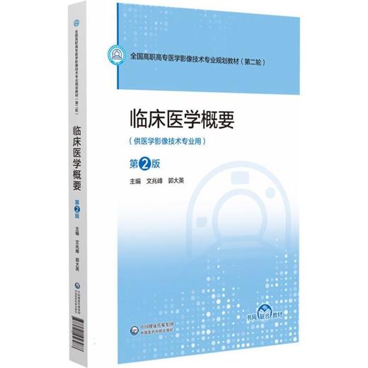 临床医学概要(第2版) 商品图0