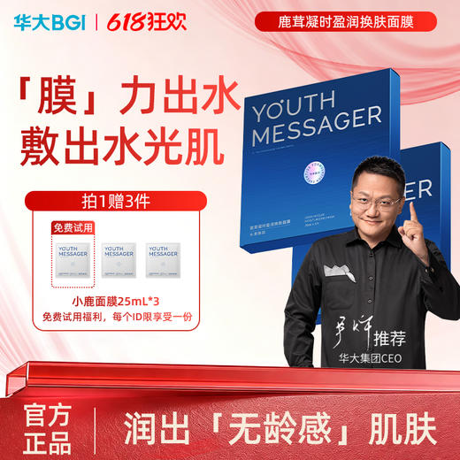 【小鹿面膜】 韶初泌语华大鹿茸凝时盈润焕肤面膜保湿补水干燥睡前熬夜尹烨推荐 商品图1