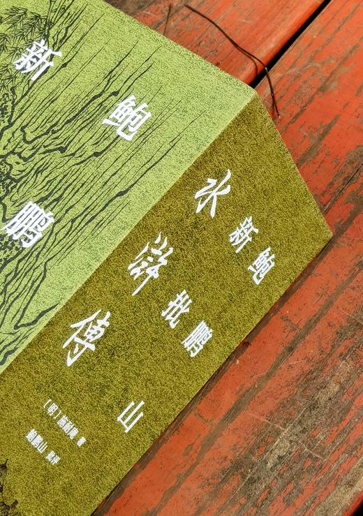 【鲍鹏山教授签名+钤印】《鲍鹏山新批水浒传》，布面精装，一函三册，32开，[明]施耐庵著，鲍鹏山批评，岳麓书社2025年一版一印，定价298，售价149元。 商品图4