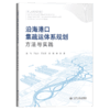 沿海港口集疏运体系规划方法与实践 商品缩略图2