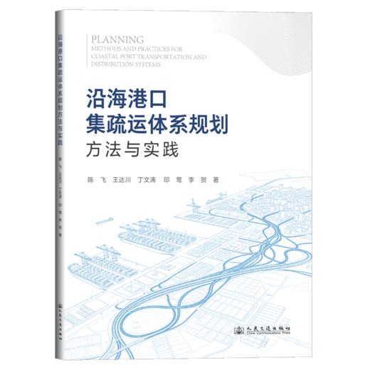 沿海港口集疏运体系规划方法与实践 商品图2
