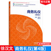 商务礼仪 （第四版） 商品缩略图0
