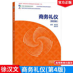 商务礼仪 （第四版）