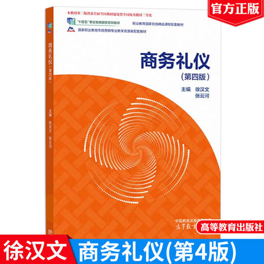 商务礼仪 （第四版） 商品图0
