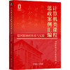 计算机类课程思政案例汇编 银河精神的传承与实践 国防科技大学计算机学院 9787111810445 教材 机械工业出版社 商品缩略图0