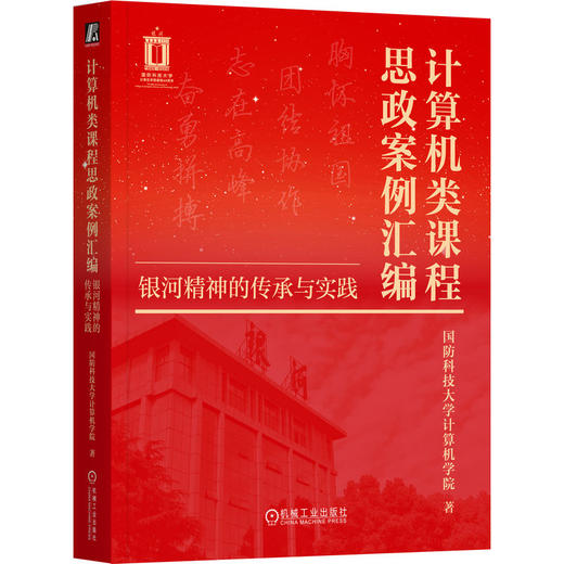 计算机类课程思政案例汇编 银河精神的传承与实践 国防科技大学计算机学院 9787111810445 教材 机械工业出版社 商品图0