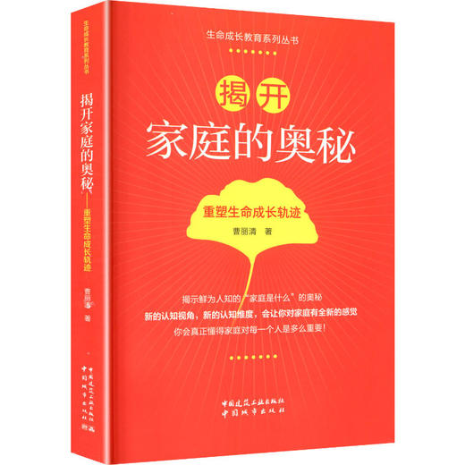揭开家庭的奥秘:重塑生命成长轨迹 商品图0