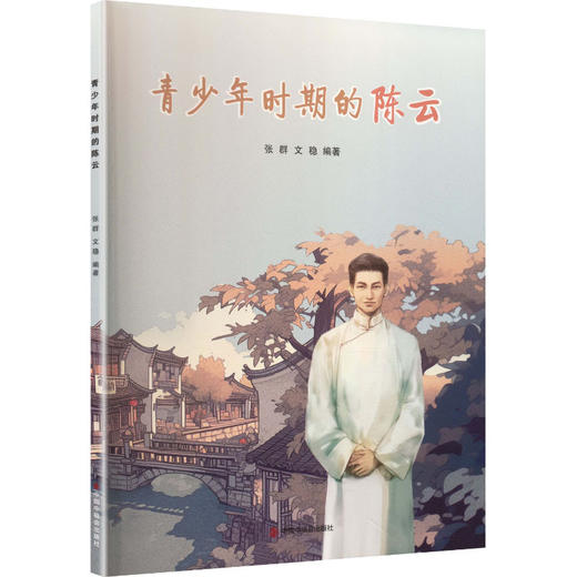 青少年时期的陈云 商品图0