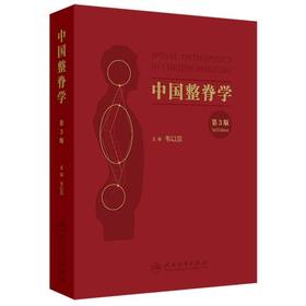 中国整脊学(第3版)