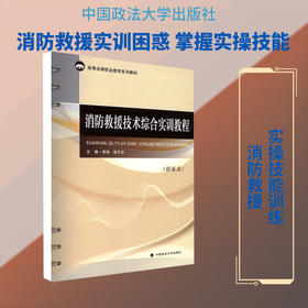 消防救援技术综合实训教程(活页式)