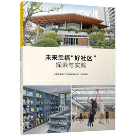 未来幸福“好社区”探索与实践
