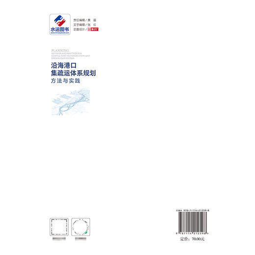 沿海港口集疏运体系规划方法与实践 商品图1