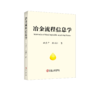 冶金流程信息学 商品缩略图0