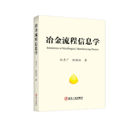 冶金流程信息学
