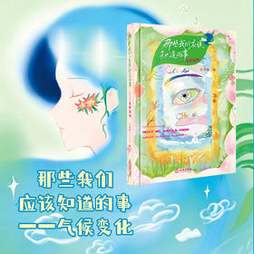 那些我们应该知道的事——气候变化 王翊橙 法律出版社
