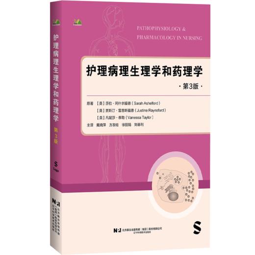 护理病理生理学和药理学 第3三版 戴晓萍 方政晗 徐丽娟 刘春利 主编 炎症反应 感染等 9787559146175 辽宁科学技术出版社 商品图1