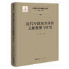中国宪法学文献整理与研究（第四卷）：近代中国地方自治文献整理与研究 总主编 韩大元 主  编 王建学  张明 法律出版社 商品缩略图0