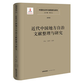 中国宪法学文献整理与研究（第四卷）：近代中国地方自治文献整理与研究 总主编 韩大元 主  编 王建学  张明 法律出版社