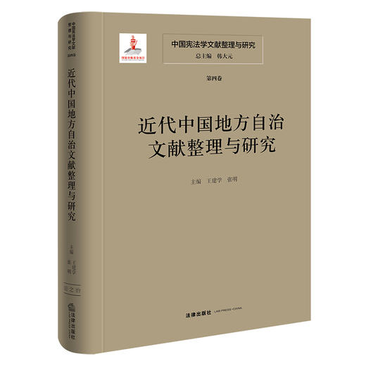 中国宪法学文献整理与研究（第四卷）：近代中国地方自治文献整理与研究 总主编 韩大元 主  编 王建学  张明 法律出版社 商品图0