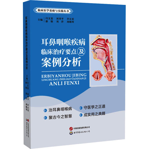 耳鼻咽喉疾病临床治疗要点及案例分析 商品图0