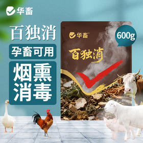 华畜百独消600g  净化空气 孕畜可用 烟熏消毒剂可带畜使用