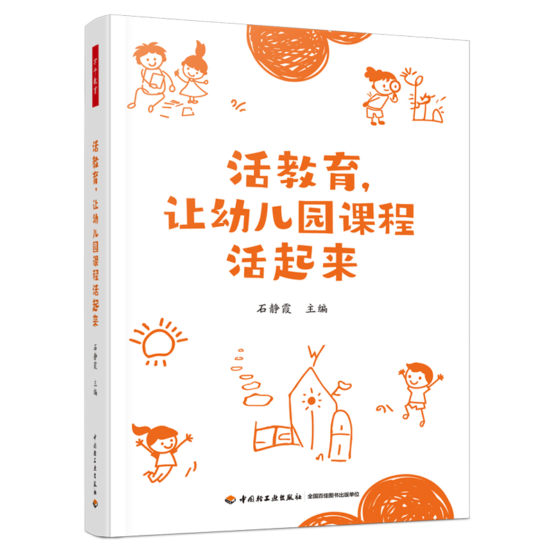 万千教育·活教育，让幼儿园课程活起来