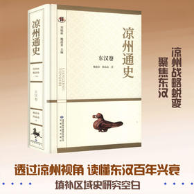 凉州通史.东汉卷
