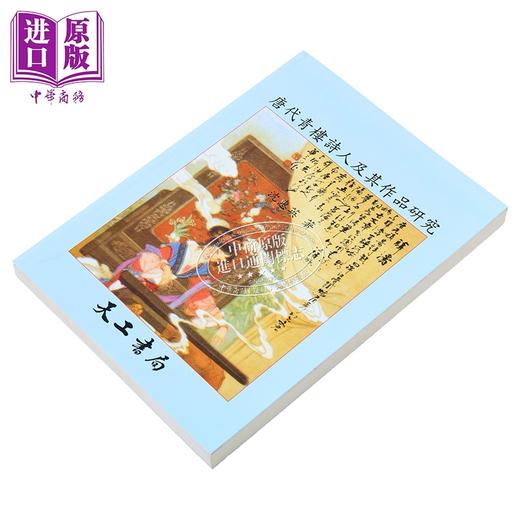预售 【中商原版】唐代青楼诗人及其作品研究 港台原版 沈惠英 天工出版社 商品图1