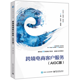 跨境电商客户服务（AIGC版）