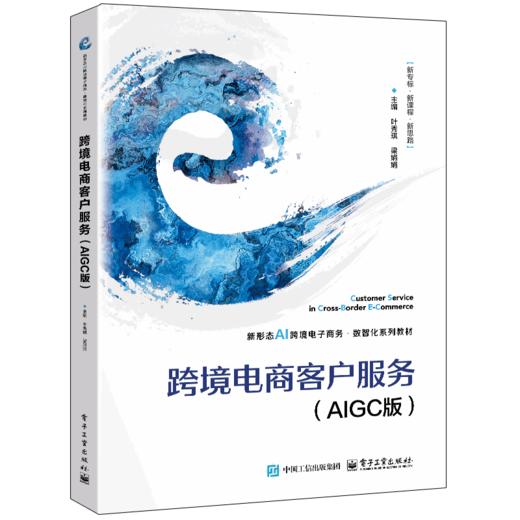 跨境电商客户服务（AIGC版） 商品图0