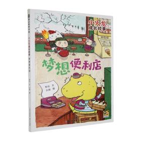 小火龙成长故事.3.梦想便利店