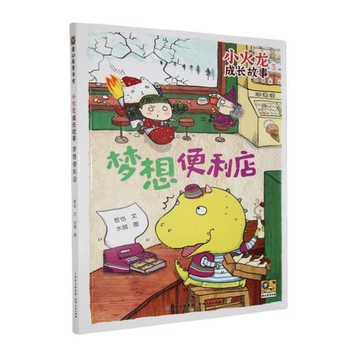 小火龙成长故事.3.梦想便利店 商品图0