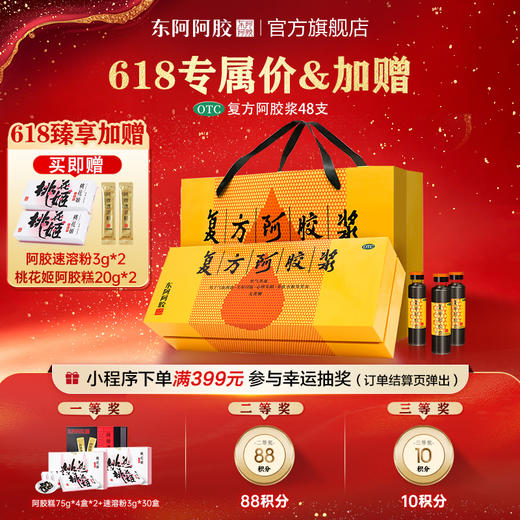 东阿阿胶浆 20ml48 支｜加赠阿胶粉速溶粉3g*2+桃花姬阿胶糕20g*2 商品图0