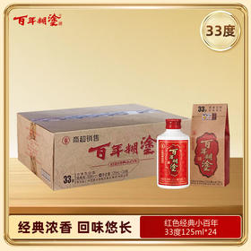 百年糊涂红色经典小百年33度浓香型125mL*24瓶（咨询有礼）