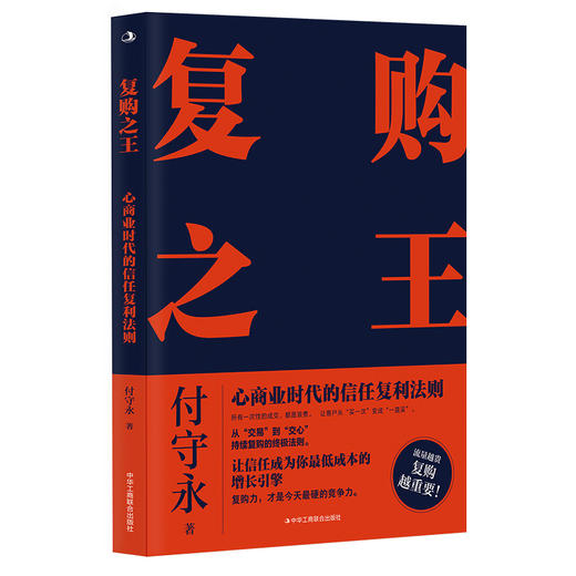 复购之王:心商业时代的信任复利法则 商品图1
