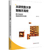 从研究型大学到地方高校 博士毕业生的适应挑战与学术发展 李永刚 商品缩略图0
