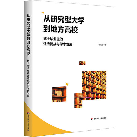 从研究型大学到地方高校 博士毕业生的适应挑战与学术发展 李永刚 商品图0
